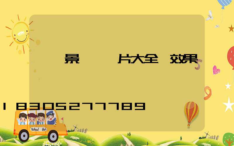 廣場景觀墻圖片大全 效果圖